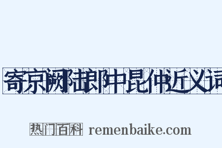 寄京阙陆郎中昆仲近义词是什么意思的图片